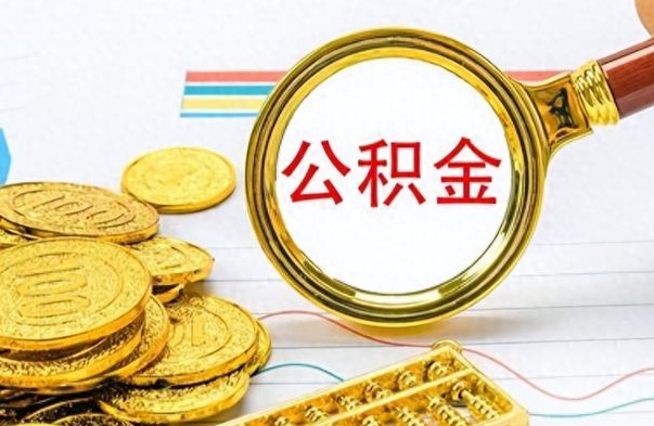 四平封存了好几年的公积金怎么提取（封存已久的公积金）